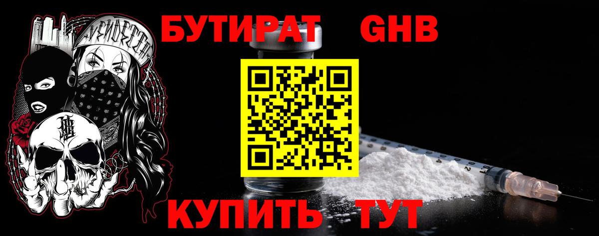 Бутират 1.4BDO Минусинск