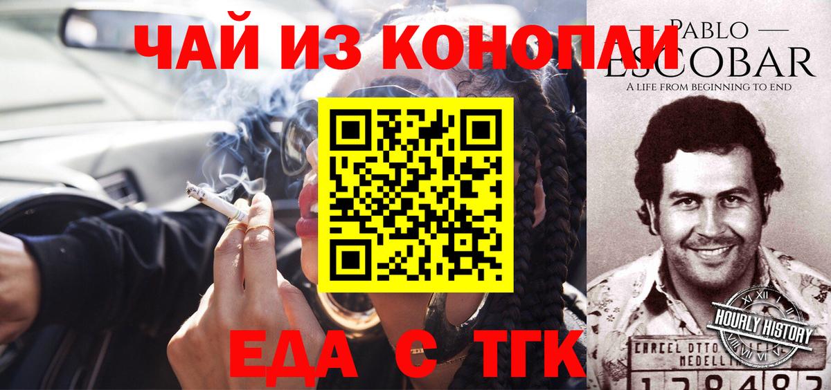 Еда ТГК марихуана  Вход с VPN  Минусинск 